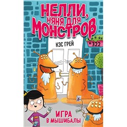 348208 Эксмо Кэс Грей "Игра в мышибалы (выпуск 2)"