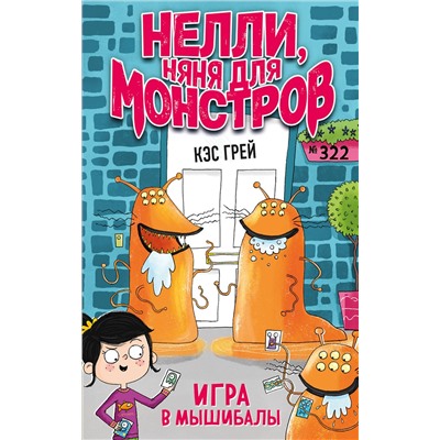 348208 Эксмо Кэс Грей "Игра в мышибалы (выпуск 2)"