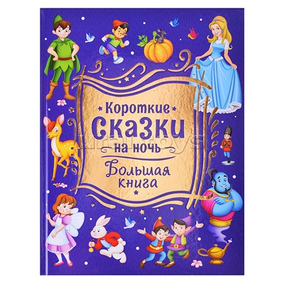 Короткие сказки на ночь. Большая книга