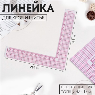 Линейка для кроя и шитья, 21,5 × 21,5 см, цвет прозрачный