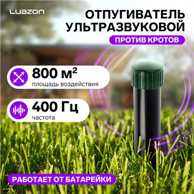 Отпугиватель кротов Luazon LRI-28, ультразвуковой, 800 м2, от батареек, черный