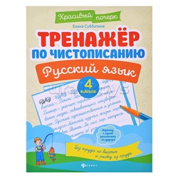 Тренажер по чистописанию. Русский язык: 4 класс. - Изд. 8-е; авт. Субботина; сер. Красивый почерк