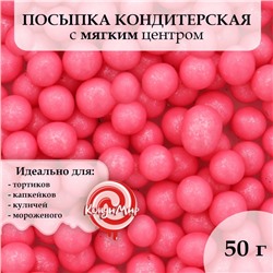 Посыпка кондитерская с мягким центром "Жемчуг" Малиновый 12-13 мм 50г