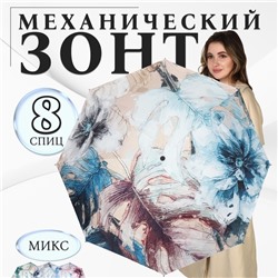 Зонт механический «Фауна», эпонж, 4 сложения, 8 спиц, R = 48/55 см, D = 110 см, цвет МИКС