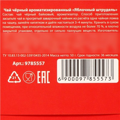 Чай новогодний чёрный «Яркого года», вкус: яблочный штрудель, 50 г.