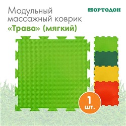 Модульный массажный коврик ОРТОДОН «Трава», 1 модуль, мягкий, цвет МИКС
