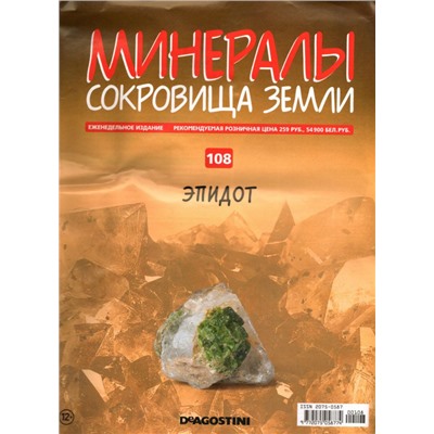 Журнал № 108 Минералы. Сокровища земли ( Эпидот)