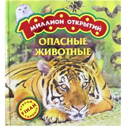 Уценка. Опасные животные. Миллион открытий