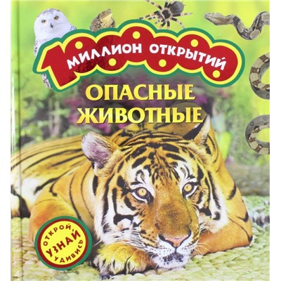 Уценка. Опасные животные. Миллион открытий