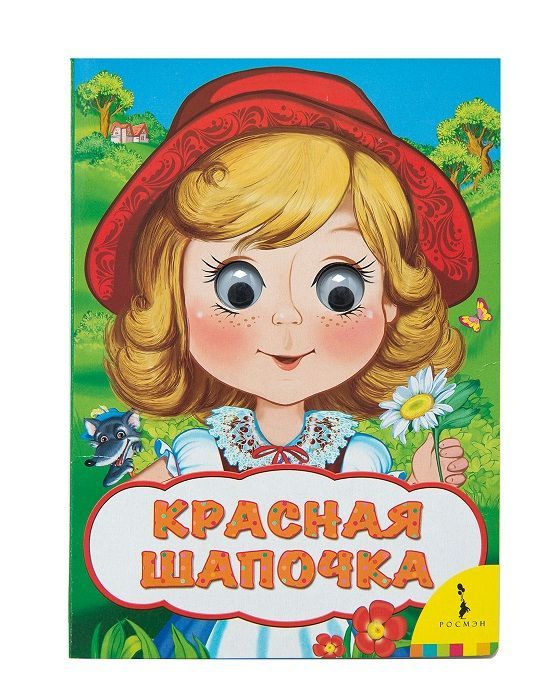 Обложка книги красная шапочка картинки