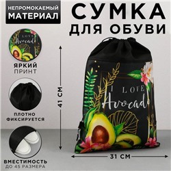 Мешок для обуви I love avocado, нетканное полотно, размер 30 х 40 см