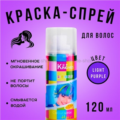 Краска-спрей для волос Kingyes Color Spray Light Purple 120ml