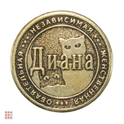 Именная женская монета ДИАНА