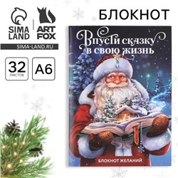 Новый год. Блокнот желаний А6, 32 л., «Впусти сказку в свою жизнь», мягкая обложка