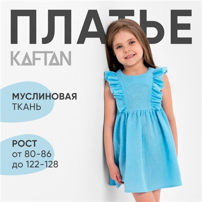 Платье детское с рюшей KAFTAN "Муслин", р 26 (80-86см), голубой