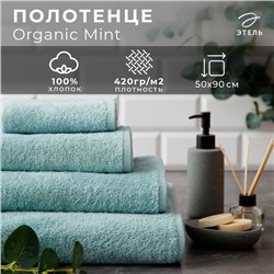 Полотенце махровое Этель Organic Mint 50х90 см, 100% хлопок, 420гр/м2