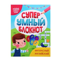 Суперумный блокнот. Интересный английский