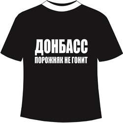 Футболка Донбасс порожняк не гонит