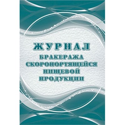 Журнал бракеража скоропортящейся пищевой продукции: СанПиН 2.3/2.4.3590-20 (64 стр.) КЖ-136/2 Торговый дом "Учитель-Канц"