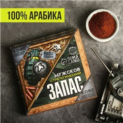 Парный кофе «Мужской стратегический запас»: крепкий орешек 50 г., взрывной апельсин 50 г.