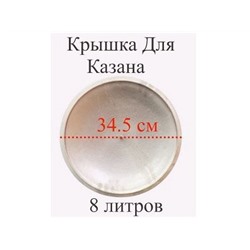 Крышка алюминевая для казана  8л, диаметр 34,5см, 6416