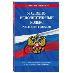 Уголовно-исполнительный кодекс Российской Федерации: текст с самыми посл. изм. и доп. на 2019 год