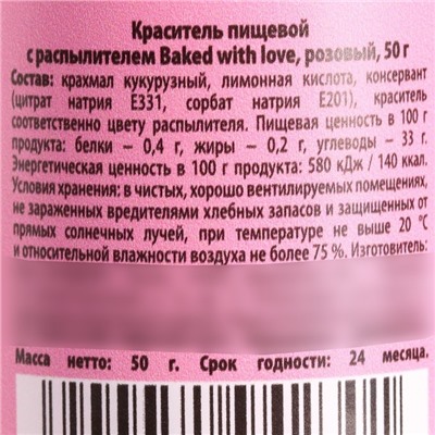 Краситель пищевой-распылитель сухой «Розовый», 50 г.