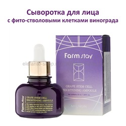 Сыворотка FarmStay Grape Stem Cell Brightening Ampoule 30ml (125)