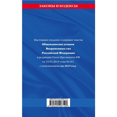 Уценка. Общевоинские уставы Вооруженных Сил Российской Федерации с Уставом военной полиции с изменениями на 2019 год