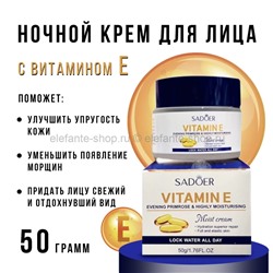 Ночной крем для лица с витамином Е Sadoer Vitamine E 50g