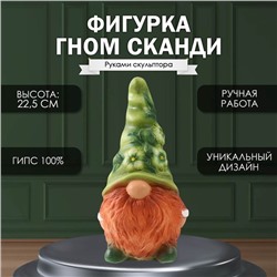 Фигурка "Гном Сканди" высота 22,5 см, ширина 9,5 см, длина 11,5 см.