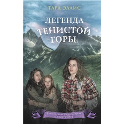 343350 Эксмо Тара Эллис "Легенда Тенистой горы (#8)"