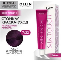 OLLIN SILK TOUCH 7/22 русый интенсивно-фиолетовый 60мл Безаммиачный стойкий краситель для волос