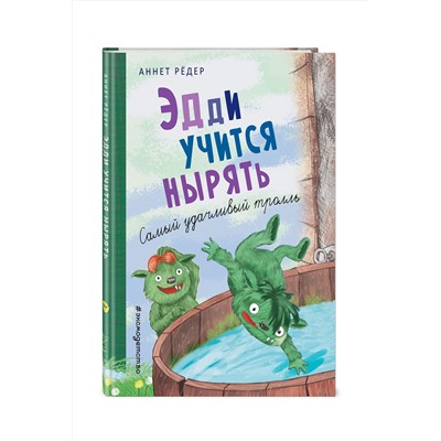 345126 Эксмо Аннет Рёдер "Эдди учится нырять. Самый удачливый тролль (ил. Б. Кортуэс) (#4)"