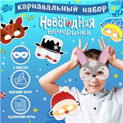 Новый год! Набор карнавальных масок масок «Новогодняя вечеринка», 5 шт.