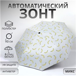 Зонт автоматический «Summer fruit», ветроустойчивый, 3 сложения, 8 спиц, R = 48/55 см, D = 110 см, цвет МИКС