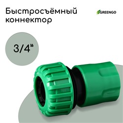 Коннектор, 3/4" (19 мм), быстросъёмное соединение, рр-пластик