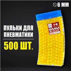 Пульки 6 мм в рожке, 500 шт., цвет жёлтый