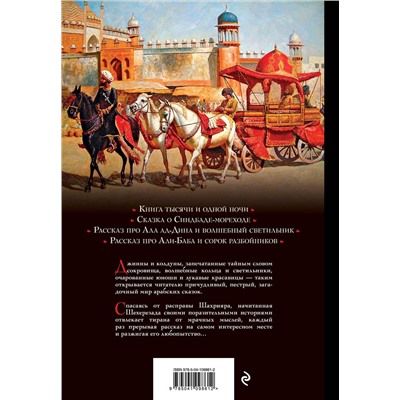 352364 Эксмо Салье М. (пер.) "Арабские сказки (Али-Паша и Кира Василики)"