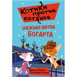 349066 Эксмо Даниэль Пикули "Снежная битва Богарта (выпуск 3)"