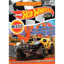 Уценка. БЕЗ ВЛОЖЕНИЙ. ж-л Коллекция Hot Wheel 07(117)/22