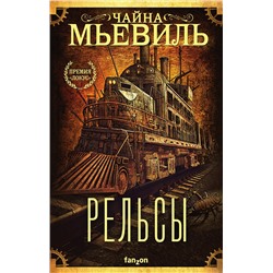 352284 Эксмо Чайна Мьевиль "Рельсы"