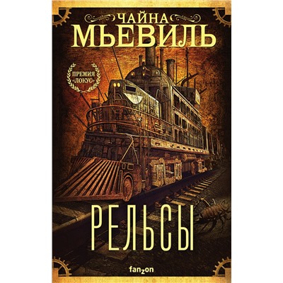 352284 Эксмо Чайна Мьевиль "Рельсы"