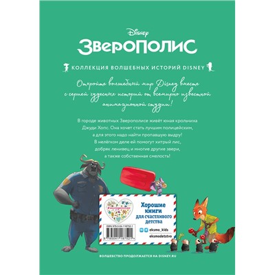 348930 Эксмо "Зверополис. Дело в надёжных лапках. Книга для чтения с цветными картинками"