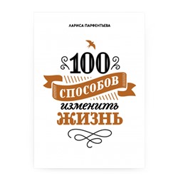 Книга "100 способов изменить жизнь", часть первая Издательство МИФ, 1 шт