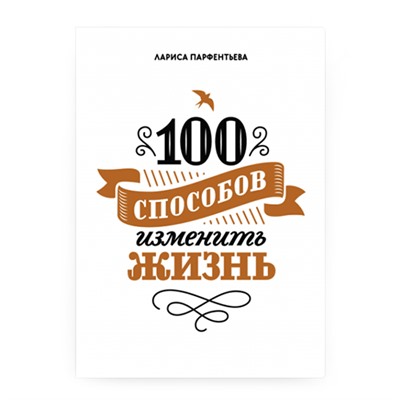 Книга "100 способов изменить жизнь", часть первая Издательство МИФ, 1 шт