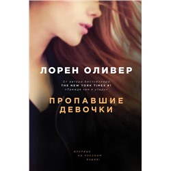 341669 Эксмо Лорен Оливер "Пропавшие девочки"