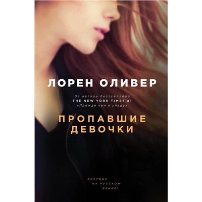 341669 Эксмо Лорен Оливер "Пропавшие девочки"