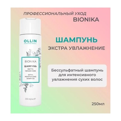OLLIN BIONIKA Шампунь для волос «Экстра увлажнение» 250мл