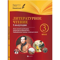 Ковальчук, Настенко: Литературное чтение. 3 класс. I полугодие. Планы-конспекты уроков